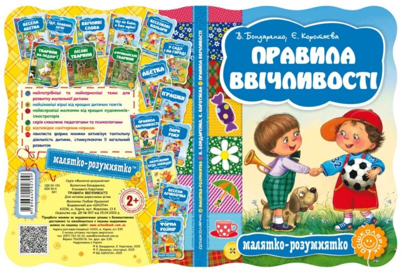 Правила ввічливості. Бондаренко, Коротяєва (Укр) Школа (9789664292709) (277601) - Зображення 5