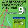Розв'язання завдань до ДПА з математики. 9 клас (Укр) Гімназія (9789664741023) (447660)