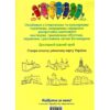 Моя карта України. Розкладна карта-розмальовка (Укр) Генеза (9789661110754) (471261) - Зображення 4