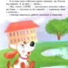 Розумна собачка Соня. Андрій Усачов (Укр) Школа (9789664292662) (277327) - Зображення 5
