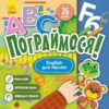 English для малят. Пограймося! (Укр) Кенгуру (9786170974198) (465010)