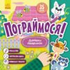 Домівки тваринок. Пограймося! (Укр) Кенгуру (9786170974204) (465012)