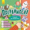 У гості до тваринок. Пограймося! (Укр) Кенгуру (9786170974167) (465008)