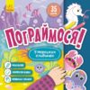 У морських глибинах. Пограймося! (Укр) Кенгуру (9786170974211) (465011)