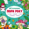 АРТрозфарбовка. Пори року. Коваль Н.М. (Укр) АРТ (9789667512453) (492120)