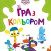 Хоробрі Зайці. Гра з кольором. Дружні прогулянки зайцесім'ї (Укр) Ранок (9789667512828) (492784)