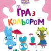 Хоробрі Зайці. Гра з кольором. Захоплюючі ігри зайцедрузів (Укр) Ранок (9789667512835) (492783)
