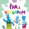 Хоробрі Зайці. Гра з кольором. Подорож зайцебусом (Укр) Ранок (9789667512859) (492786)