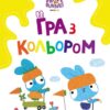 Хоробрі Зайці. Гра з кольором. Розваги з зайцедрузями (Укр) Ранок (9789667512866) (492782)