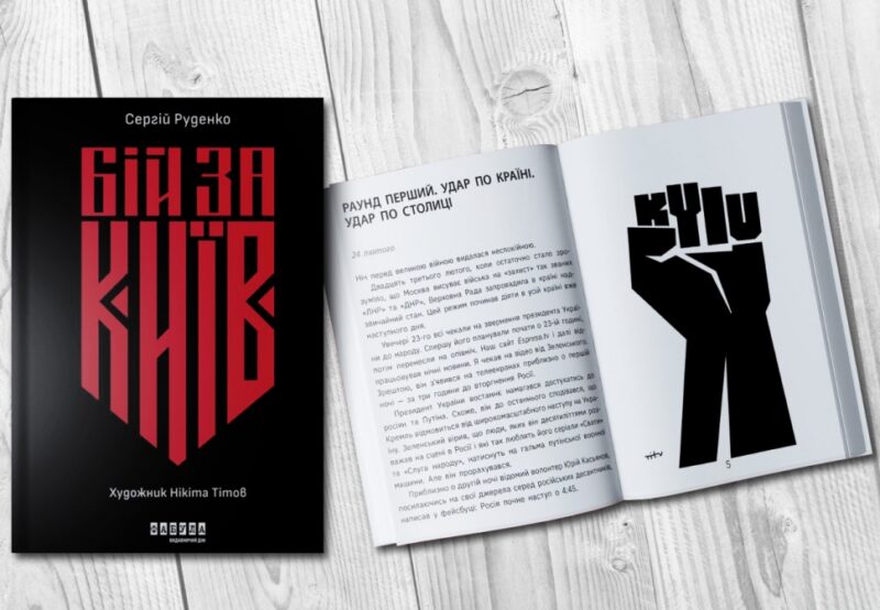 Бій за Київ. Руденко С.В. (Українською мовою) Фабула ФБ902297У (9786175221389) (492741) - Зображення 2