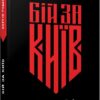 Бій за Київ. Руденко С.В. (Українською мовою) Фабула ФБ902297У (9786175221389) (492741) - Зображення 4