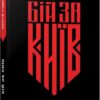 Бій за Київ. Руденко С.В. (Українською мовою) Фабула ФБ902297У (9786175221389) (492741)