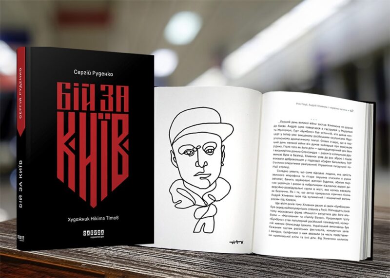 Бій за Київ. Руденко С.В. (Українською мовою) Фабула ФБ902297У (9786175221389) (492741) - Зображення 3