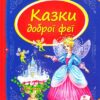 Скринька казок. Казки доброї феї (Укр) Пегас (9786177084203) (279892)