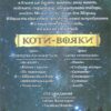 Стожари. Коти-вояки. Нове пророцтво. Книга 4. Ерін Гантер (Укр) АССА (9786177660452) (342531) - Зображення 8