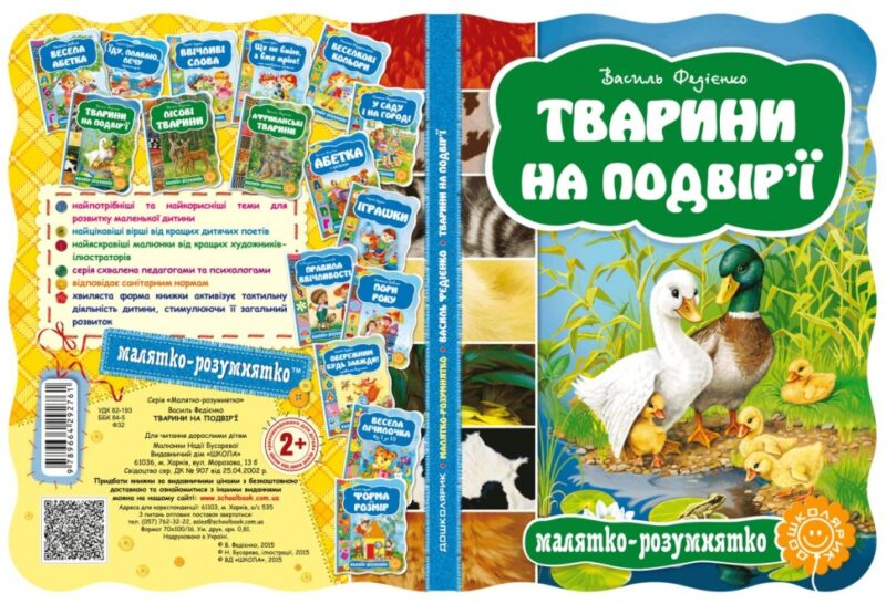 Тварини на подвір’ї Василь Фадієнко (Укр) Школа (9789664292761) (280685) - Зображення 2