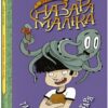 Пригоди Назара Маліка. Таємниця шеф-кухаря. Книга 1. Олівія Коріо (Укр) Ранок (9786170982087) (492104)