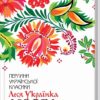 Лісова пісня. Вибране. Леся Українка (Укр) КСД (9786171259577) (493779)