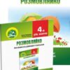 Розмовляйко! 4-й рік життя. Домашній логопедичний зошит і посібник. Кравцова І., Стахова Л. (Укр) Мандрівець (9789666349265) (437686)