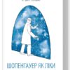 Шопенгауер як ліки. Ірвін Ялом (Укр) КСД (9786171243156) (292539)