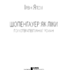 Шопенгауер як ліки. Ірвін Ялом (Укр) КСД (9786171243156) (292539) - Зображення 3