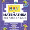 ВАУ-математика для дітей 8–9 років. Ломиголовки, лабіринти, ігри-пошуканки, числові ребуси (Укр) Основа (9786170041821) (492731)
