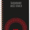 Вишиванка моїх планів. Блокнот. Чорний. Шкондіна М., Моісеєнко С.В. (Укр) Ранок (9789667511432) (491531)