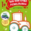 Най-найперша розмальовка. Мої машинки. Мусієнко Н.В. (Укр) Ранок (9789667513344) (492558)