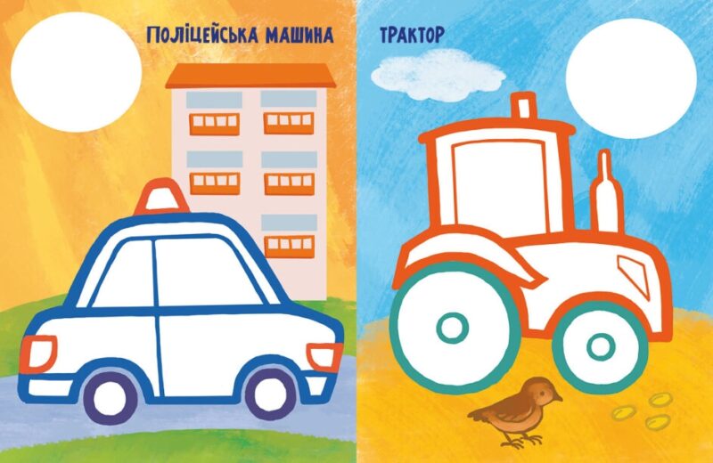 Най-найперша розмальовка. Мої машинки. Мусієнко Н.В. (Укр) Ранок (9789667513344) (492558) - Зображення 3