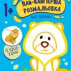 Най-найперша розмальовка. Мої тваринки. Мусієнко Н.В. (Укр) Ранок (9789667513320) (492556)