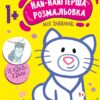 Най-найперша розмальовка. Мої улюбленці. Мусієнко Н.В. (Укр) Ранок (9789667513337) (492557)