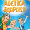 Абетка здоров'я. Чуб Н. (Укр) Vivat (9789669827210) (494582)