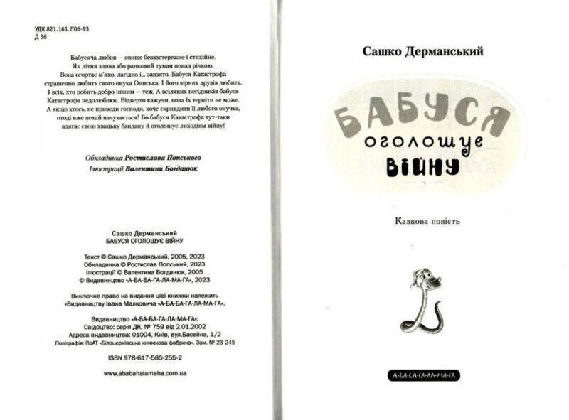 Бабуся оголошує війну. Сашко Дерманський (Укр) А-ба-ба-га-ла-ма-га (9786175852231) (494844) - Зображення 2