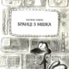 Бабуся оголошує війну. Сашко Дерманський (Укр) А-ба-ба-га-ла-ма-га (9786175852231) (494844) - Зображення 4