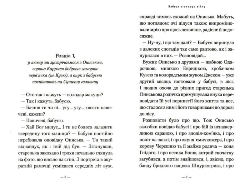 Бабуся оголошує війну. Сашко Дерманський (Укр) А-ба-ба-га-ла-ма-га (9786175852231) (494844) - Зображення 5