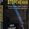 Вторгнення. Люк Гардінґ (Укр) Vivat (9786171701342) (494590)