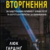 Вторгнення. Люк Гардінґ (Укр) Vivat (9786171701342) (494590) - Зображення 2