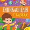 Енциклопедія у казках. Пилипенко О., Воронкова Я. (Укр) Vivat (9789669829511) (494593)