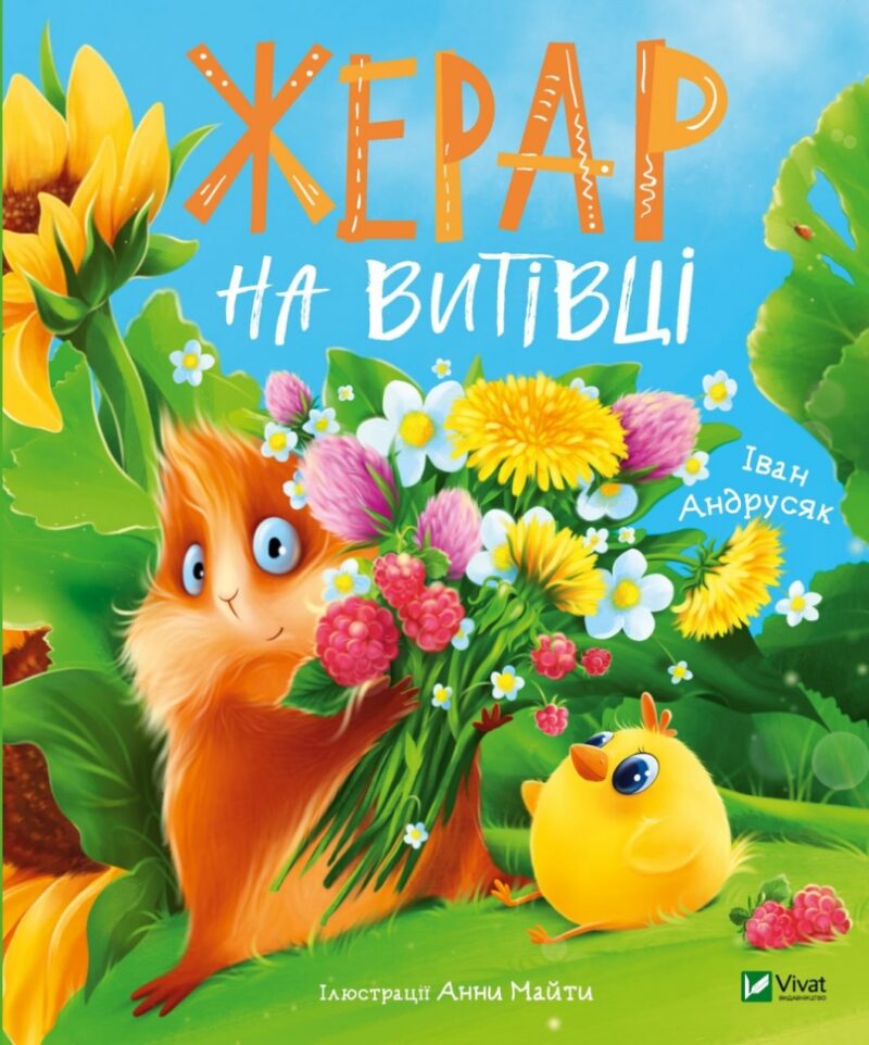 Жерар на Витівці. Андрусяк І. (Укр) Vivat (9789669826558) (494594)