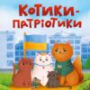 Котики-патріотики. Зоряна Биндас (Укр) Vivat (9786171700062) (494599)