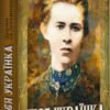 Драми та інтерпретації. Леся Українка (Укр) Книга (9789668314742) (494747) - Зображення 2