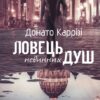 Ловець невинних душ. Частина 1. Каррізі Донато (Укр) Vivat (9789669820068) (494600)