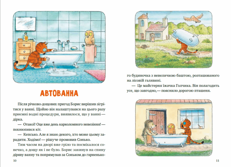 Пригоди кота Бориса. Мозер Ервін (Укр) Vivat (9789669823984) (494604) - Зображення 2
