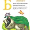 Пухнаста абетка й лічба. Бочарова Т. (Укр) Vivat (9789669827272) (494605) - Зображення 4