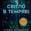 Світло в темряві. Стейсі Віллінґем (Укр) Vivat (9786171700338) (494606)