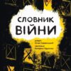 Словник війни. Сливинський О., Гордієнко К. (Укр) Vivat (9789669829092) (494755)