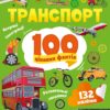 Транспорт. 100 цікавих фактів (Укр) Vivat (9789669829870) (494609)
