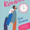 Час для кохання. Голлі Вільямс (Укр) Vivat (9786171700345) (494612)