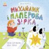 Екоісторії. Михайлик і паперова зірка. Булгакова Г.К. (Укр) Ранок (9786170977663) (493920)