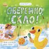 Екоісторії. Обережно, скло! Булгакова Г.К. (Укр) Ранок (9786170977632) (493921)